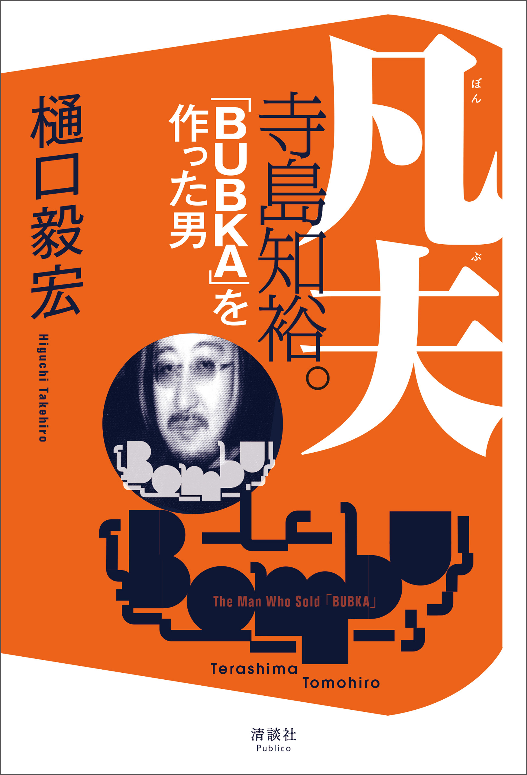 凡夫 寺島知裕。 「BUBKA」を作った男