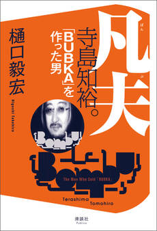 凡夫 寺島知裕。 「BUBKA」を作った男