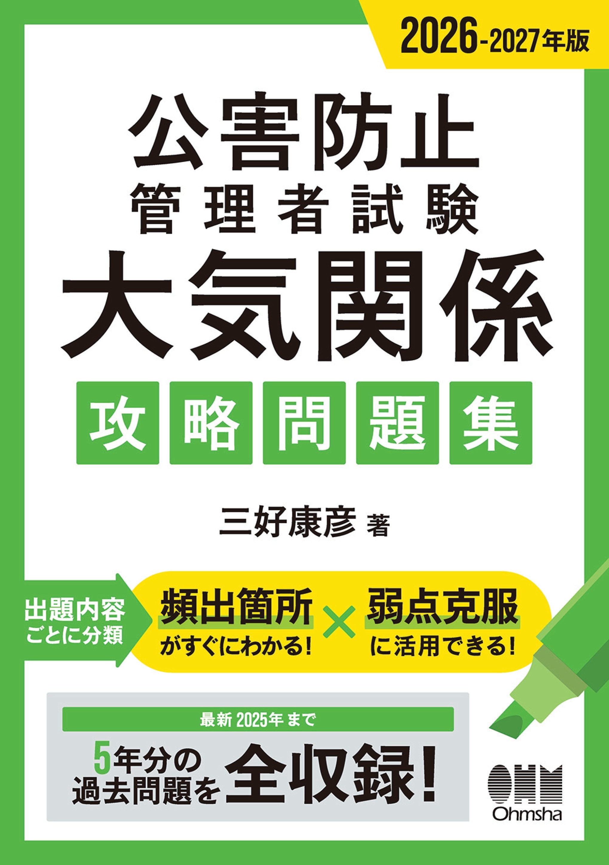2026-2027年版　公害防止管理者試験　大気関係　攻略問題集