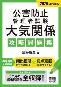 2026-2027年版 公害防止管理者試験 大気関係 攻略問題集