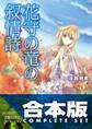 【合本版】花守の竜の叙情詩 全3巻