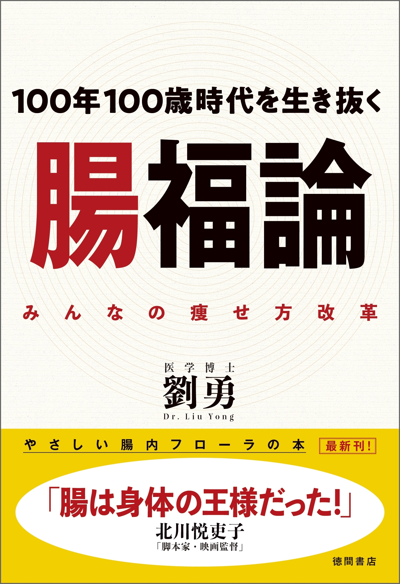 １００年１００歳時代を生き抜く　腸福論 みんなの痩せ方改革