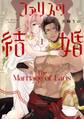 【期間限定 試し読み増量版】ファリスの結婚【単行本版】 1巻