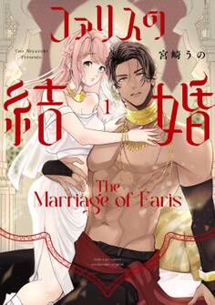 【期間限定 試し読み増量版】ファリスの結婚【単行本版】 1巻
