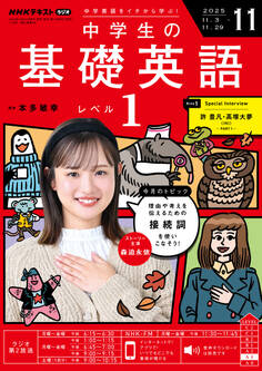 NHKラジオ 中学生の基礎英語 レベル1