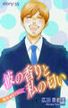 Love Silky 彼の香りと私の匂い story55