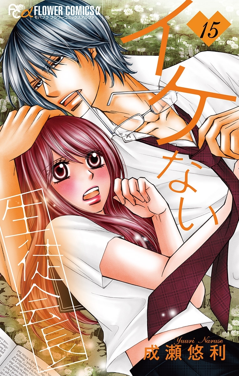 イケない生徒会長【マイクロ】 15