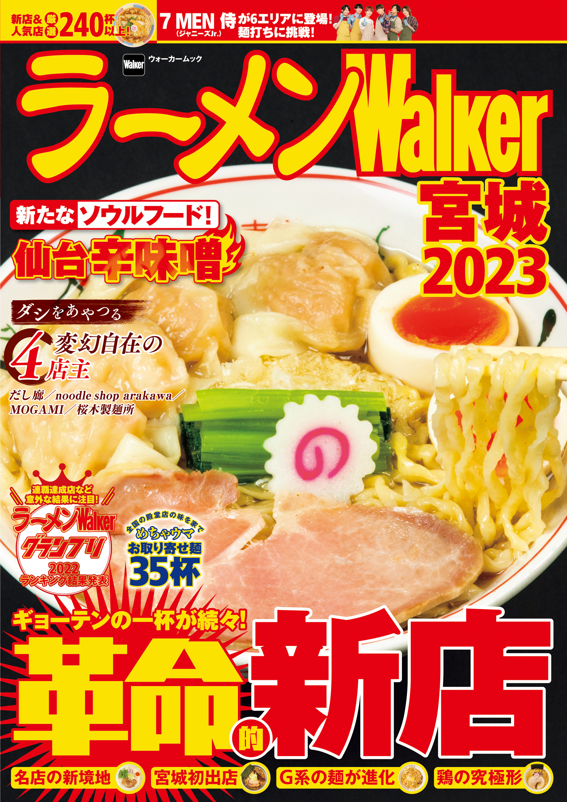 ラーメンWalker宮城2023