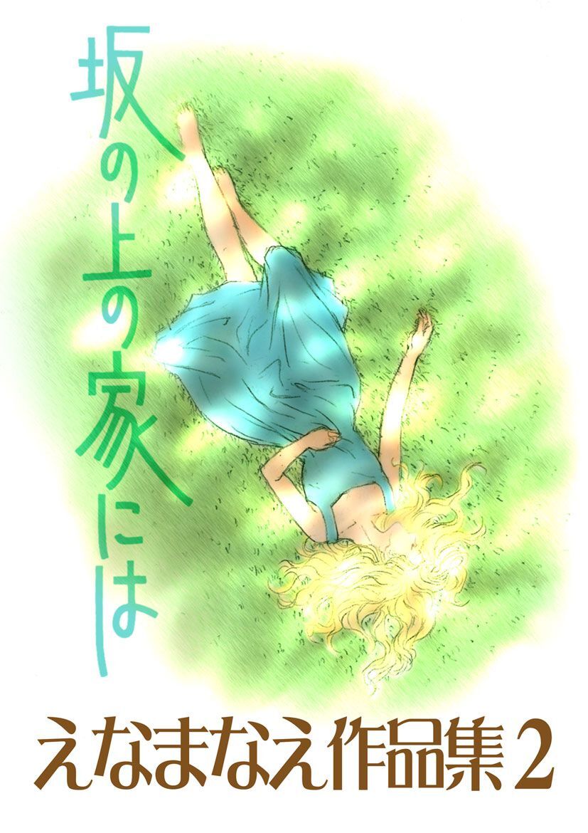 えなまなえ作品集2　坂の上の家には