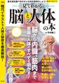 見てわかる脳と人体の本
