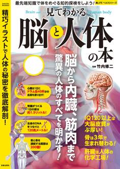 見てわかる脳と人体の本