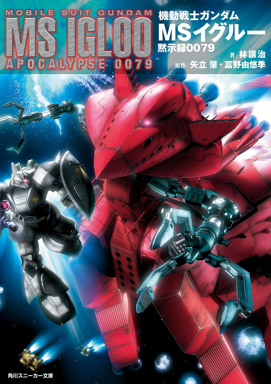 機動戦士ガンダム　ＭＳイグルー