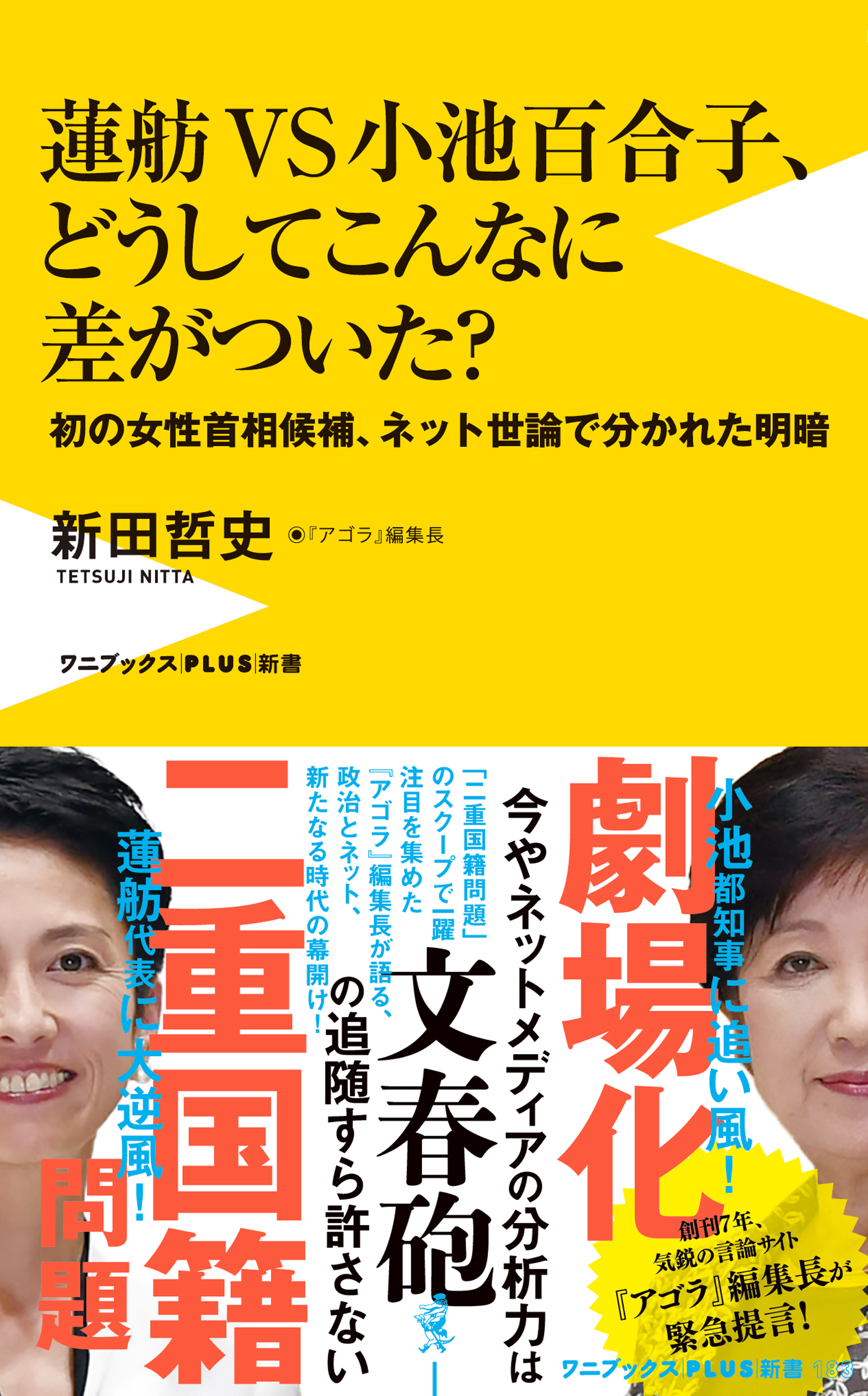 蓮舫ＶＳ小池百合子、どうしてこんなに差がついた？ - 初の女性首相候補、ネット世論で分かれた明暗 -