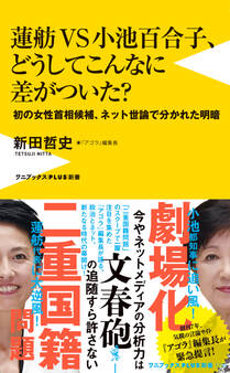 蓮舫VS小池百合子、どうしてこんなに差がついた? - 初の女性首相候補、ネット世論で分かれた明暗 -