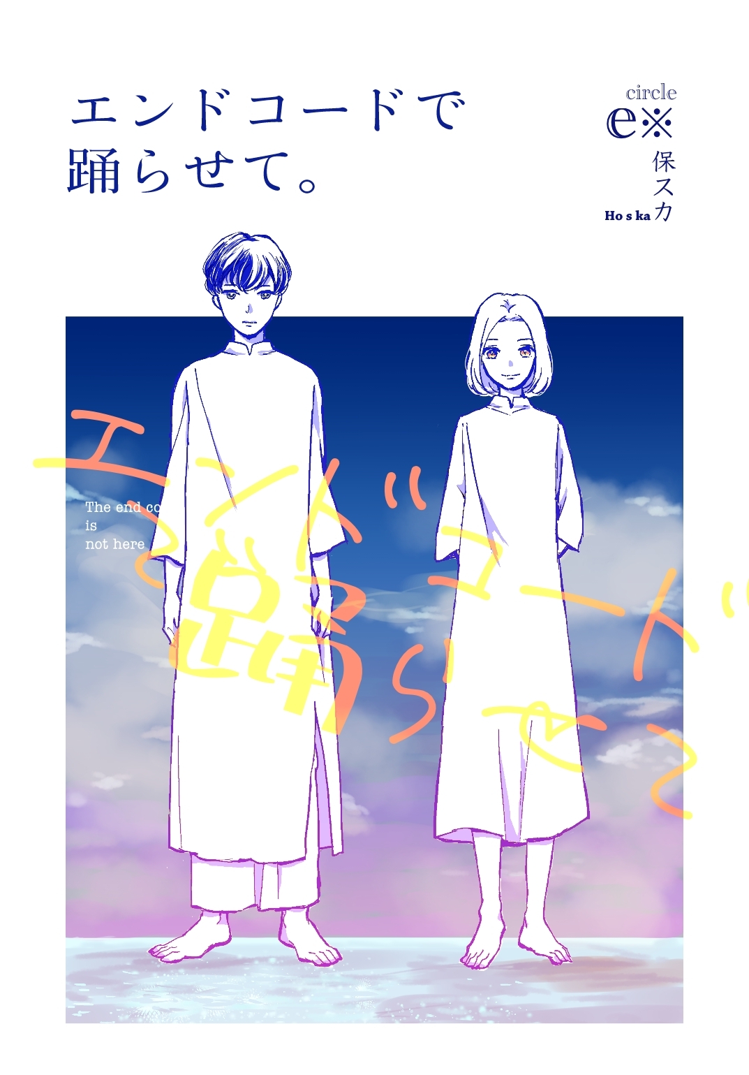 エンドコードで踊らせて。