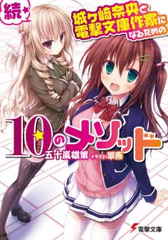 城ヶ崎奈央と電撃文庫作家になるための10のメソッド
