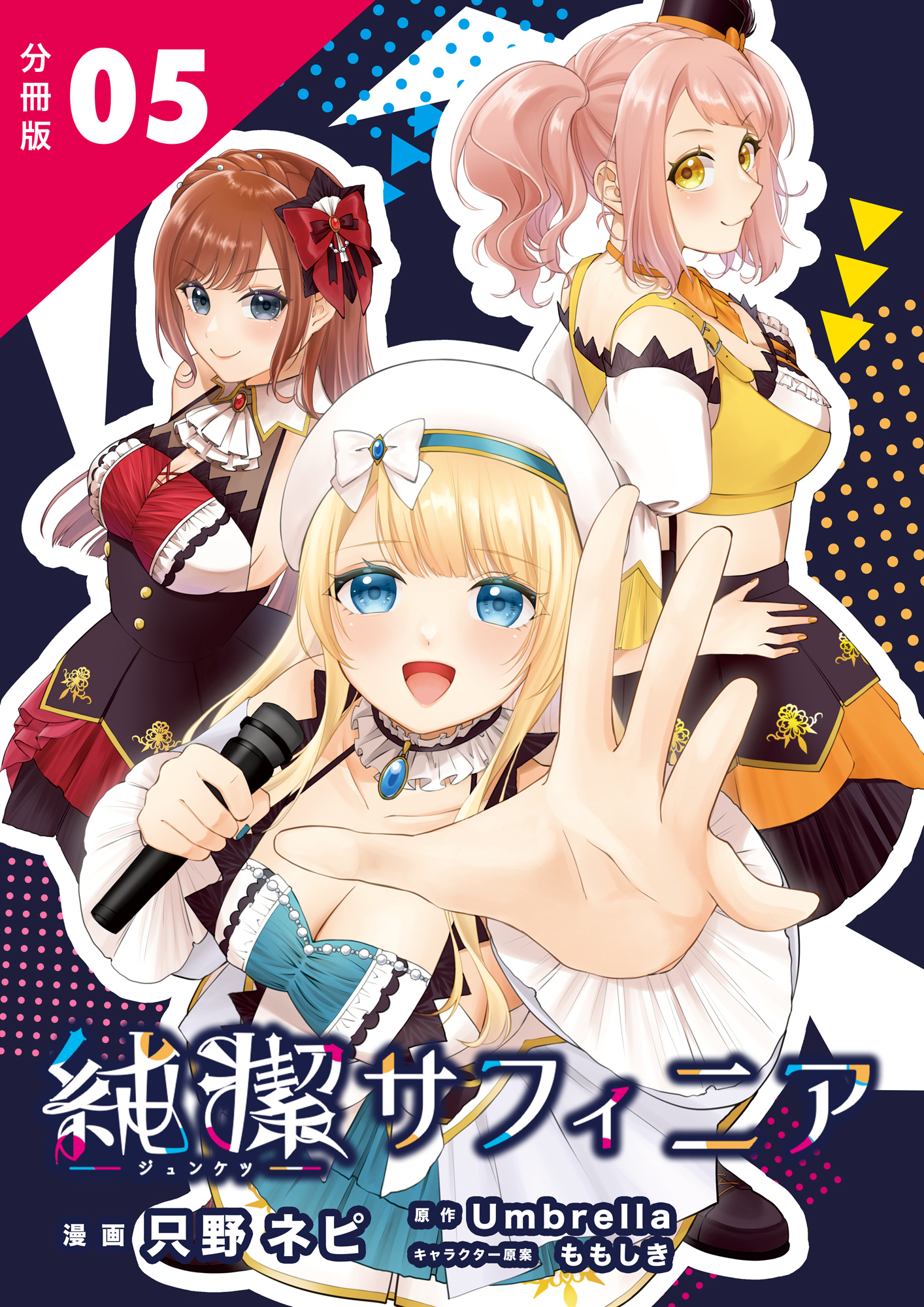 純潔サフィニア 分冊版5