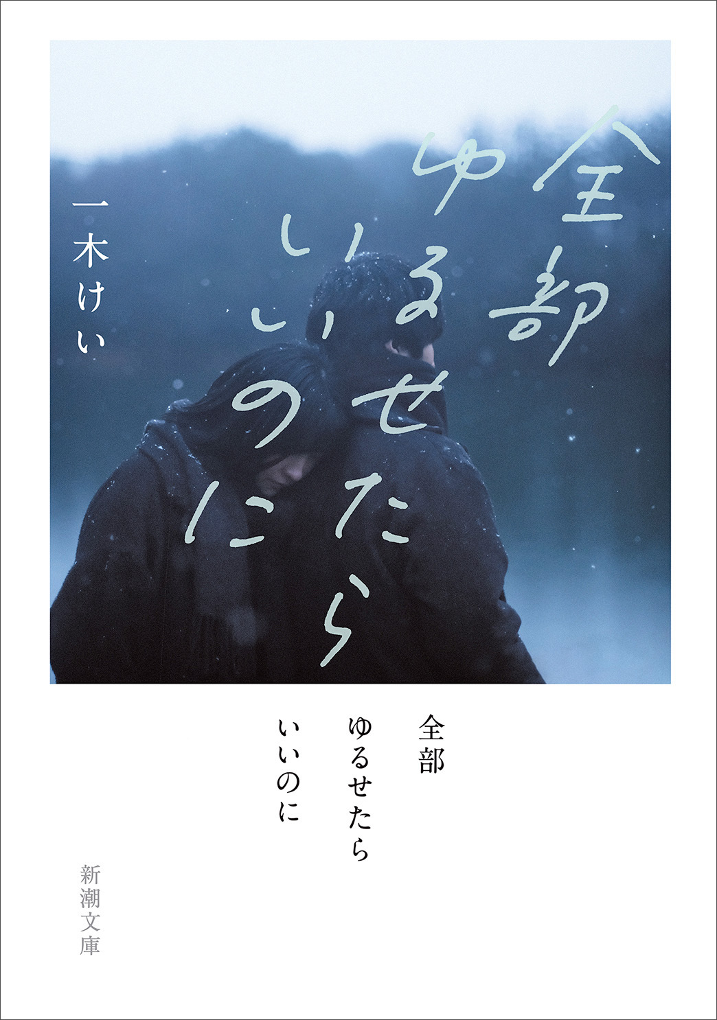 全部ゆるせたらいいのに（新潮文庫）