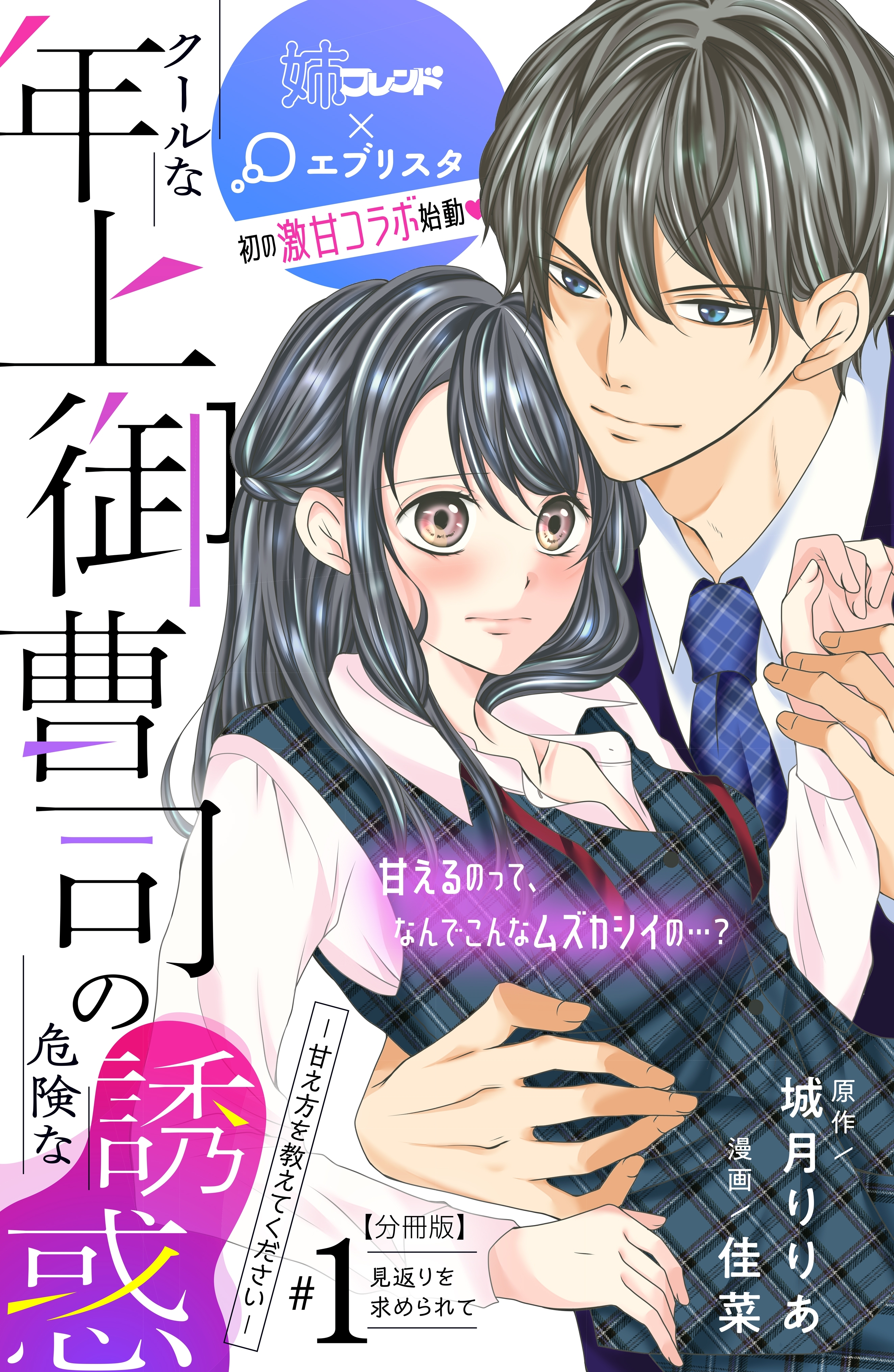 【期間限定　無料お試し版　閲覧期限2026年8月14日】クールな年上御曹司の危険な誘惑ー甘え方を教えてくださいー　分冊版（１）
