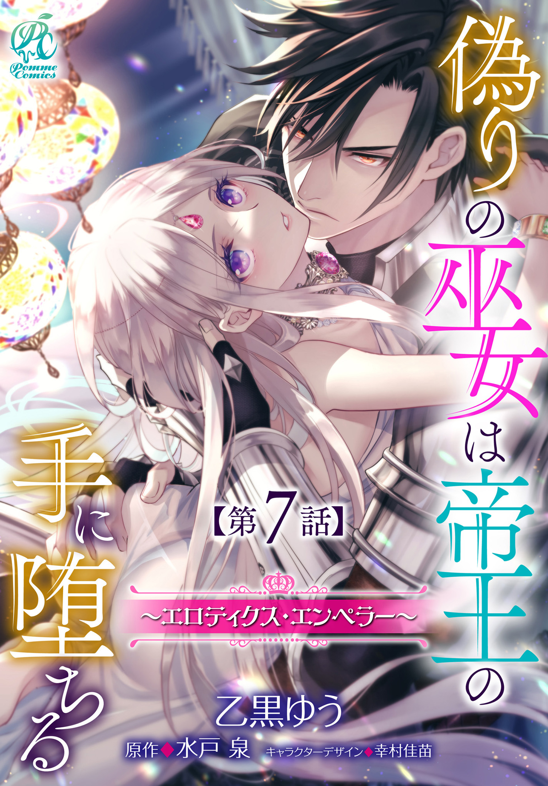 単話】偽りの巫女は帝王の手に堕ちる～エロティクス・エンペラー～全巻(1-9巻  最新刊)|乙黒ゆう,水戸泉,幸村佳苗|人気漫画を無料で試し読み・全巻お得に読むならAmebaマンガ