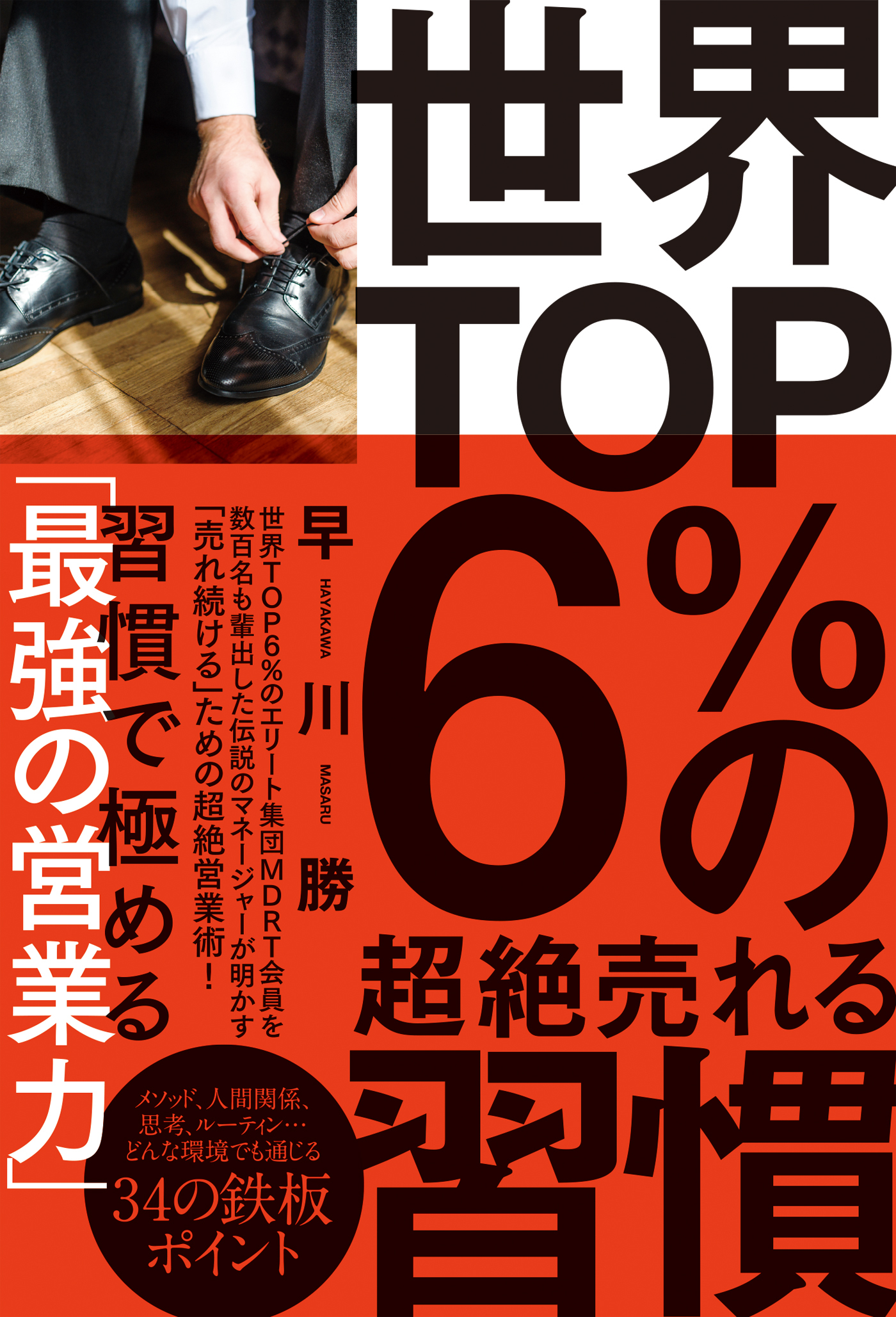 世界TOP6％の超絶売れる習慣