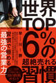 世界TOP6%の超絶売れる習慣