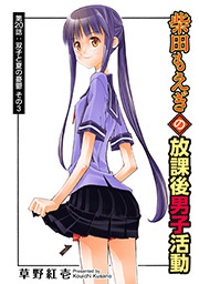 柴田もえぎの放課後男子活動 分冊版 ： 20