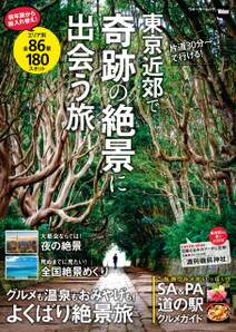 東京近郊で奇跡の絶景に出会う旅