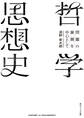 哲学思想史 問題の展開を中心として