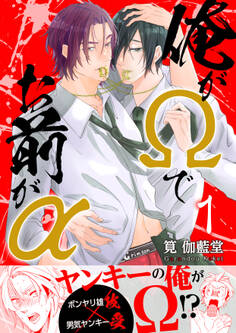 俺がΩでお前がα【第1話】【期間限定 無料お試し版】