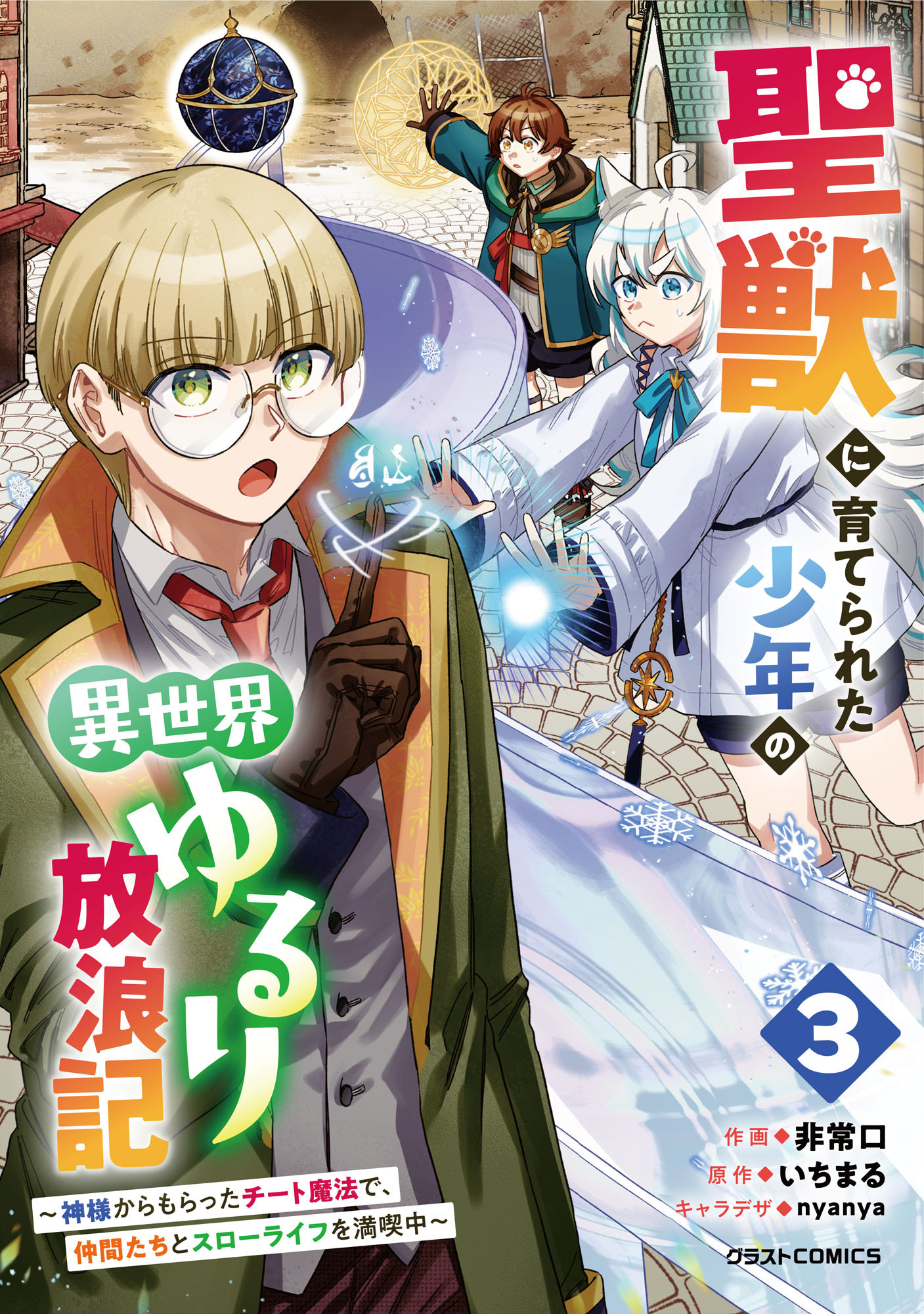 聖獣に育てられた少年の異世界ゆるり放浪記～神様からもらったチート魔法で、仲間たちとスローライフを満喫中～