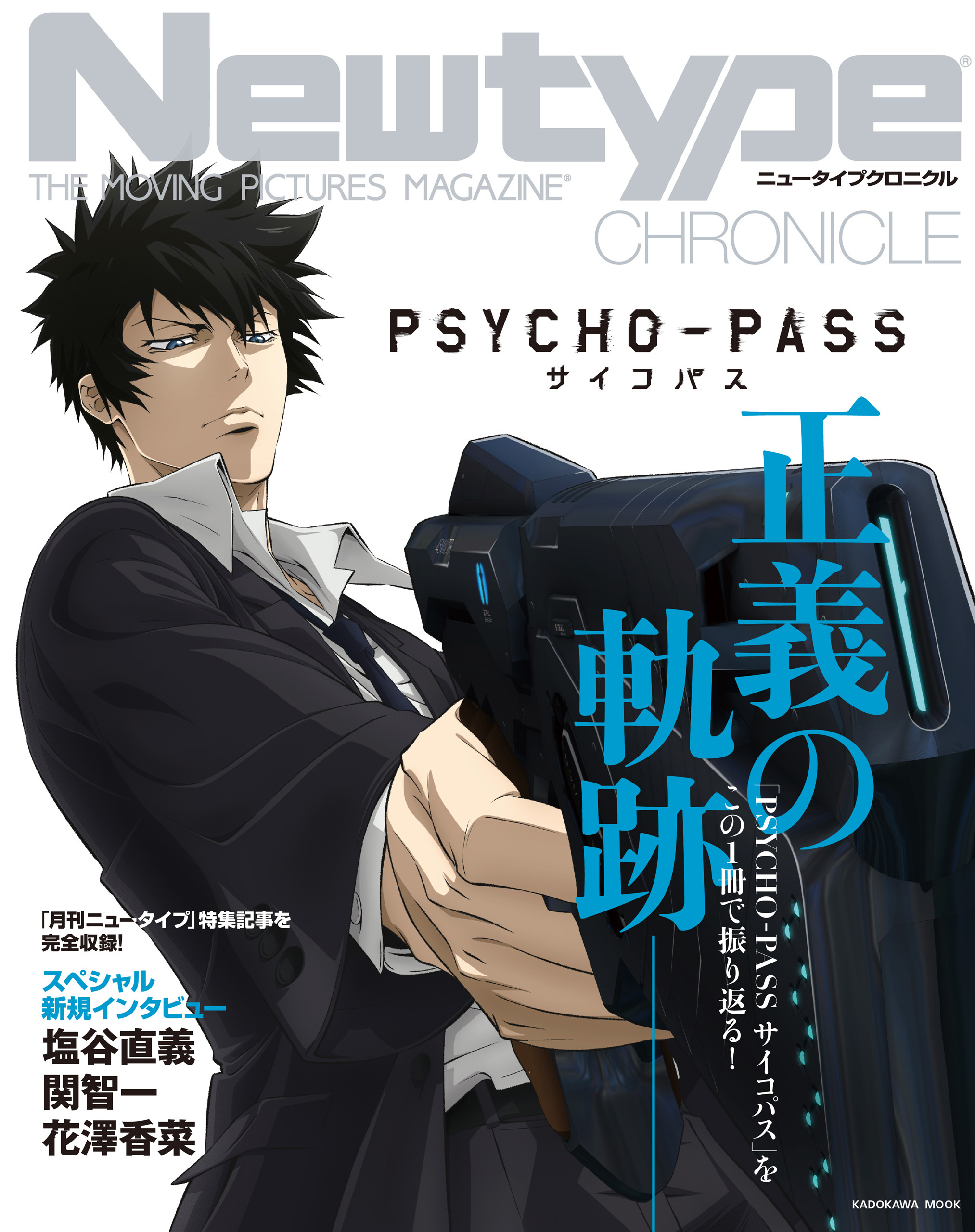 Newtype CHRONICLE「PSYCHO-PASS サイコパス」