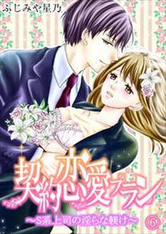 契約恋愛プラン~S系上司の淫らな躾け