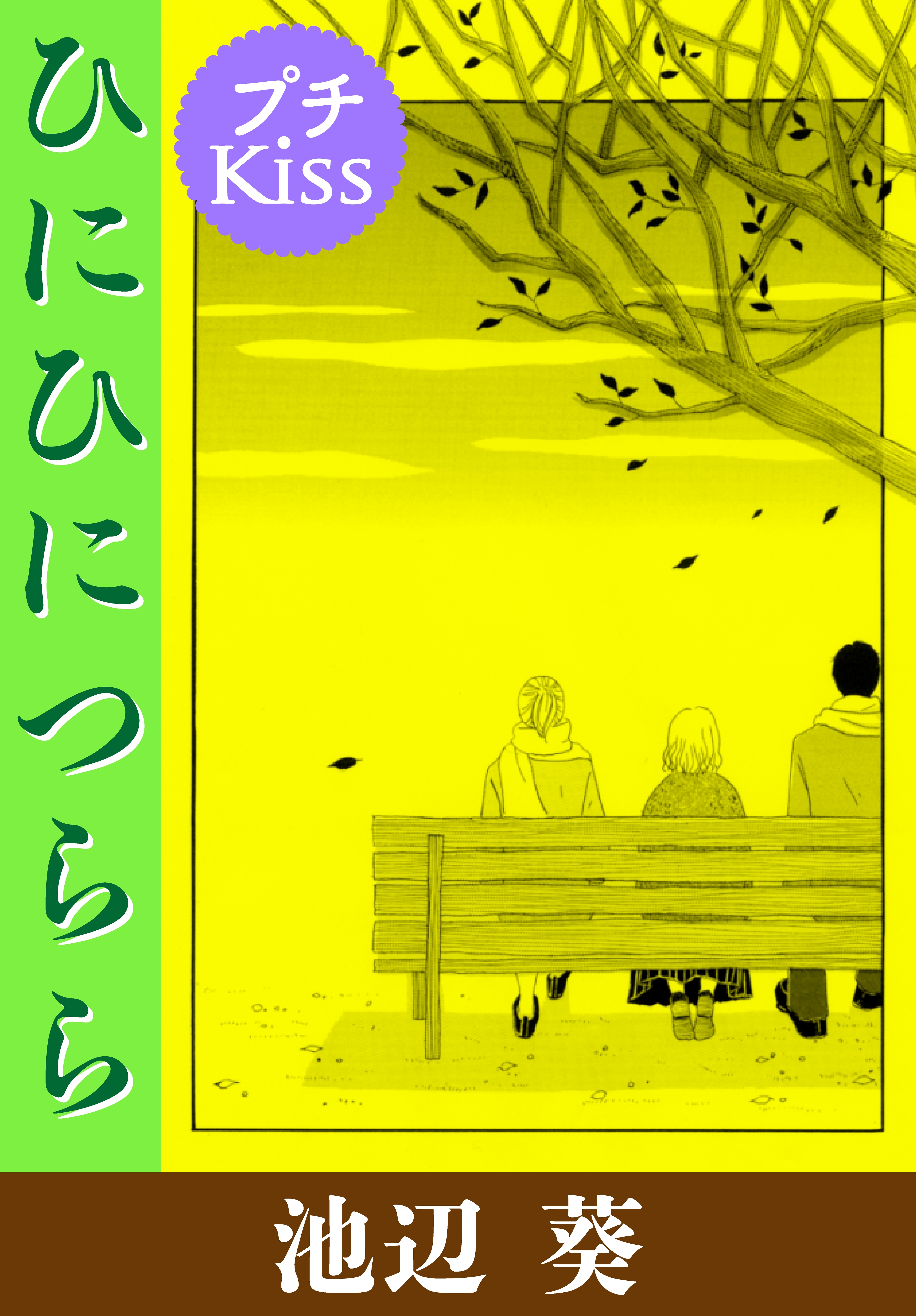 ひにひに　つらら