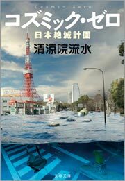 コズミック・ゼロ　日本絶滅計画
