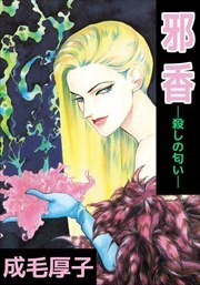邪香―殺しの匂い―1
