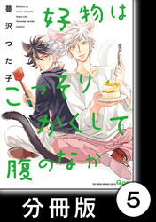 好物はこっそりかくして腹のなか【分冊版】5