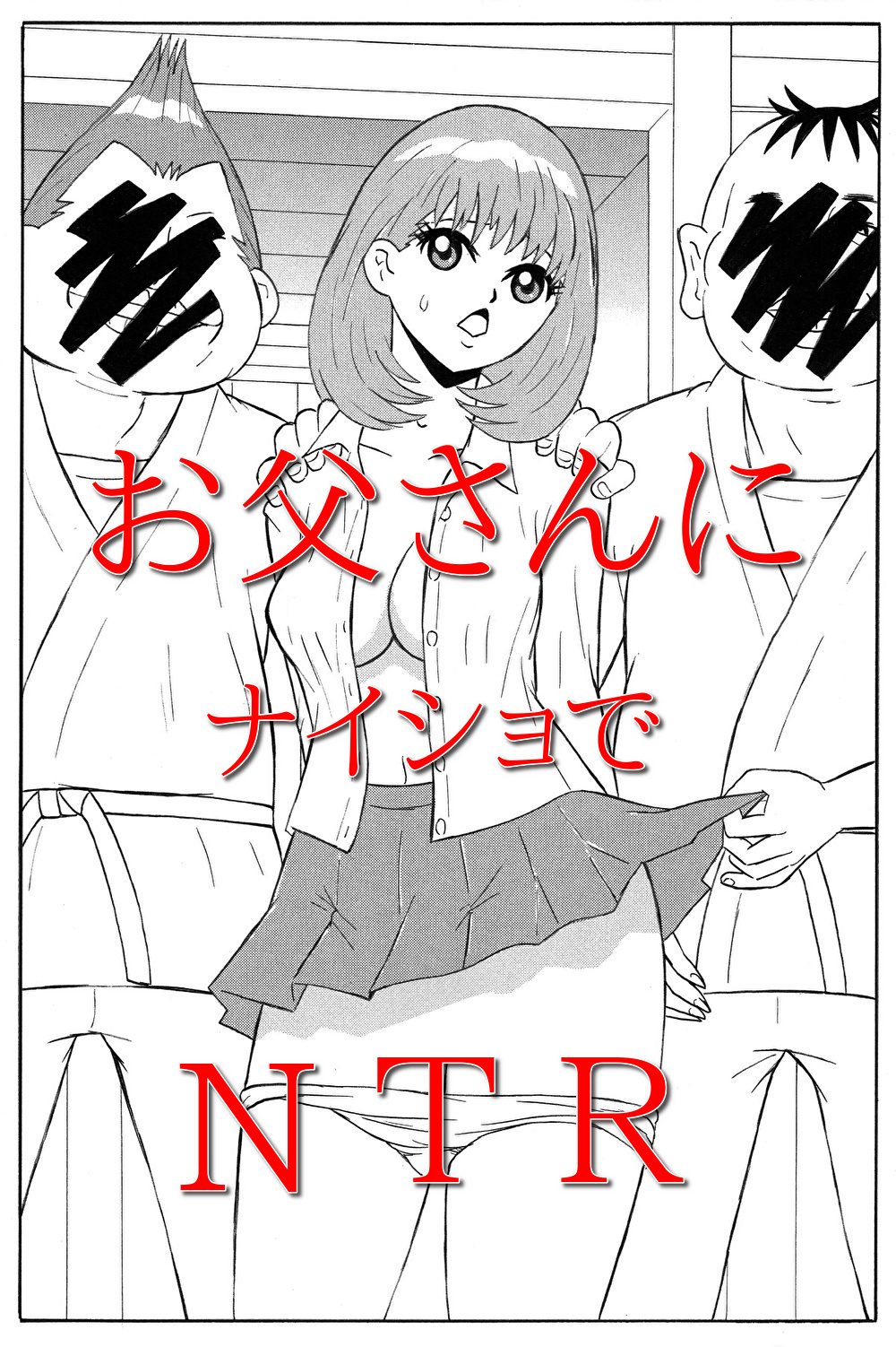お父さんにナイショでNTR