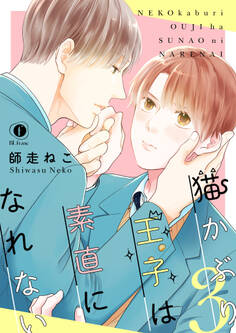 猫かぶり王子は素直になれない (3)