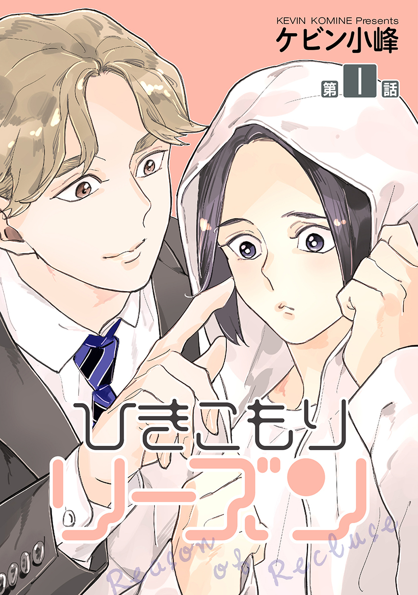 【期間限定　無料お試し版　閲覧期限2026年8月28日】ひきこもりリーズン［ばら売り］　story01
