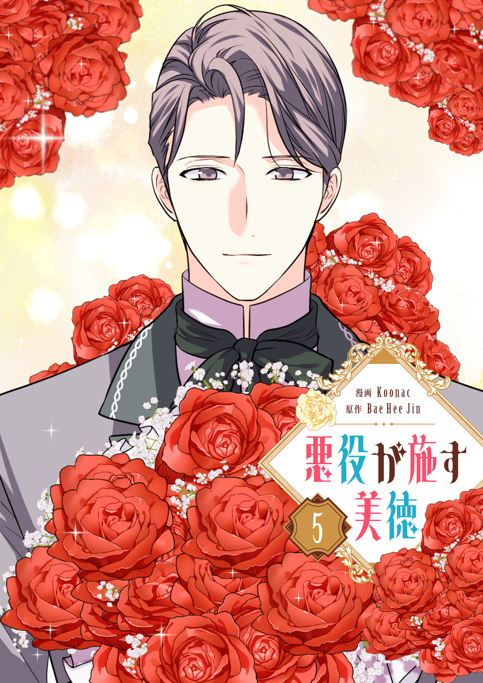 悪役が施す美徳