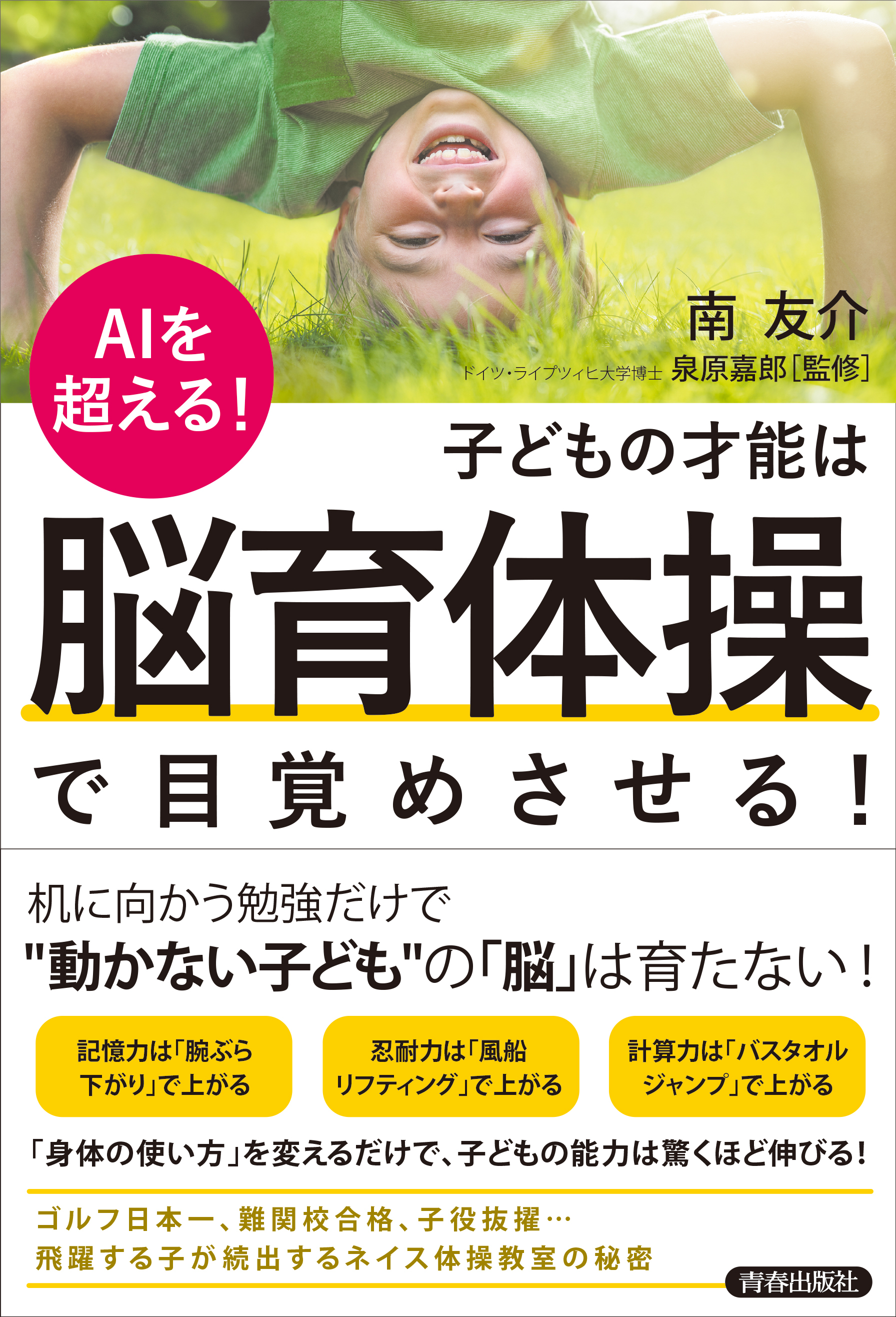 AIを超える！子どもの才能は「脳育体操」で目覚めさせる！