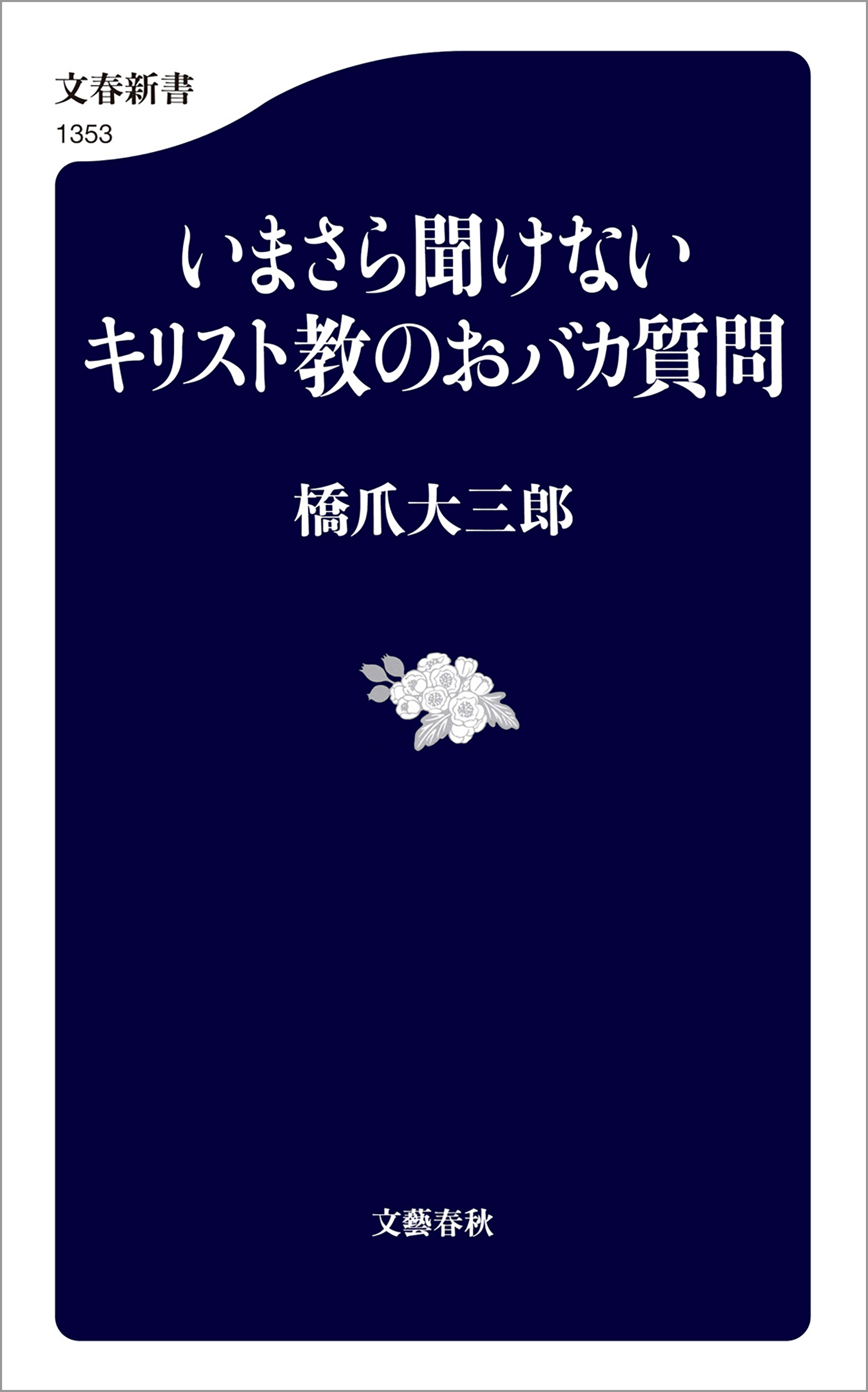 いまさら聞けないキリスト教のおバカ質問