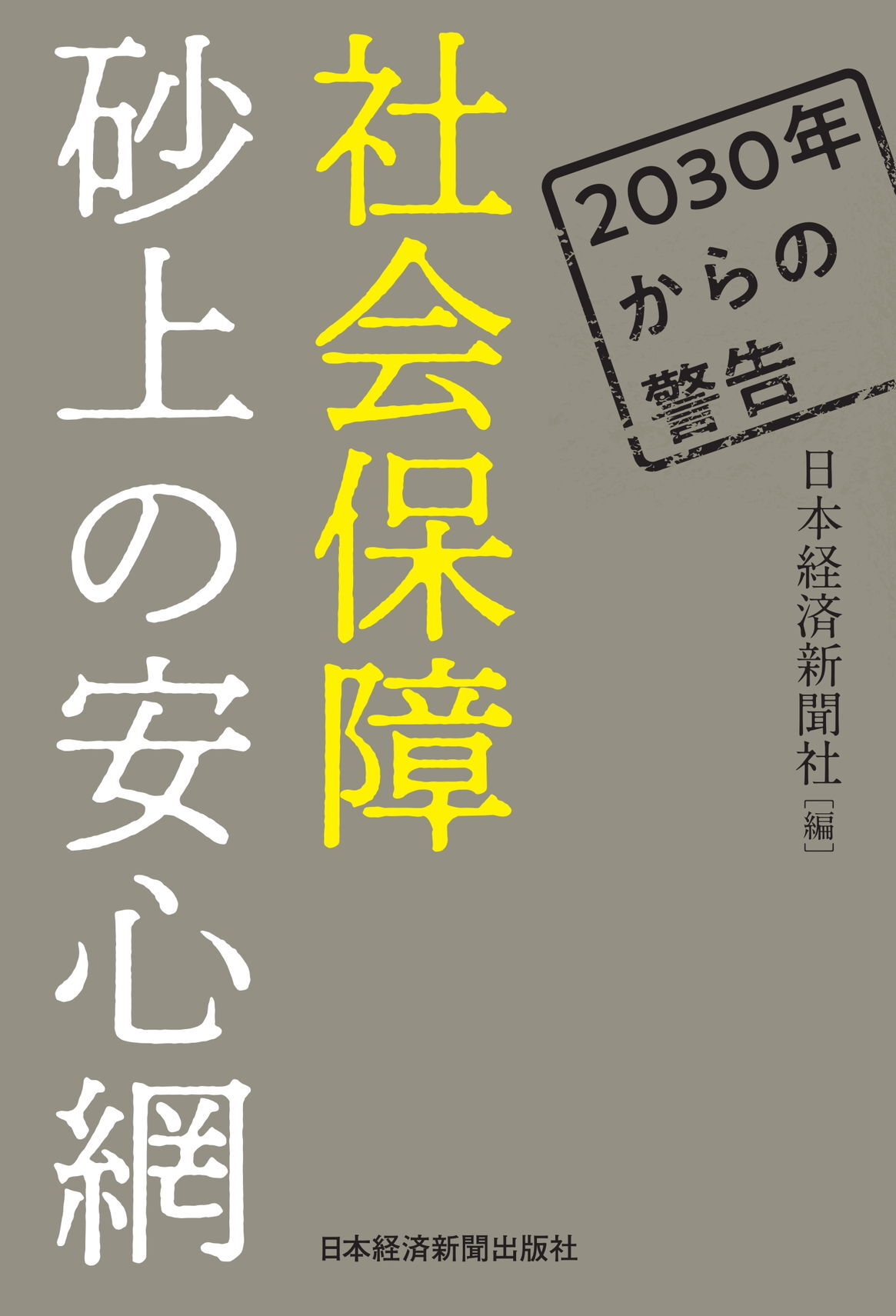 2030年からの警告 社会保障 砂上の安心網