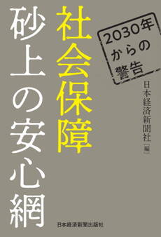 2030年からの警告 社会保障 砂上の安心網