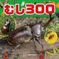 むし300
