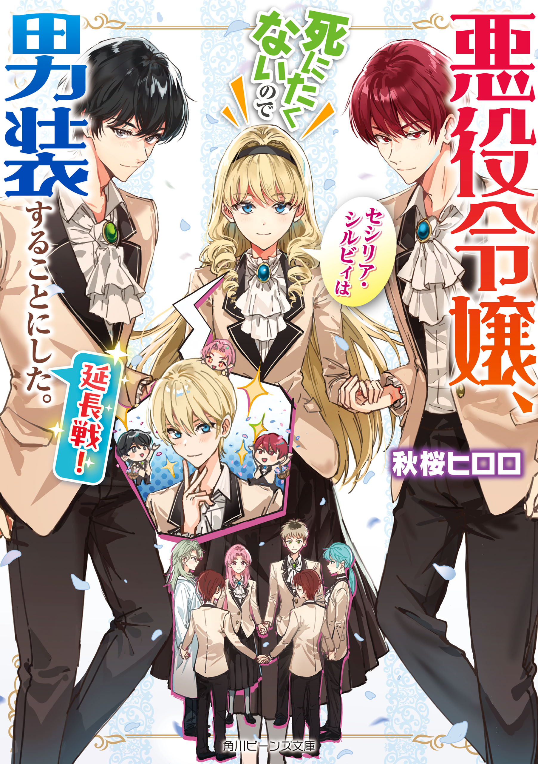 悪役令嬢、セシリア・シルビィは死にたくないので男装することにした。