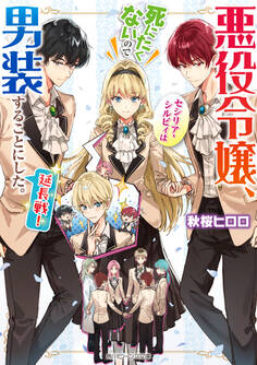 悪役令嬢、セシリア・シルビィは死にたくないので男装することにした。