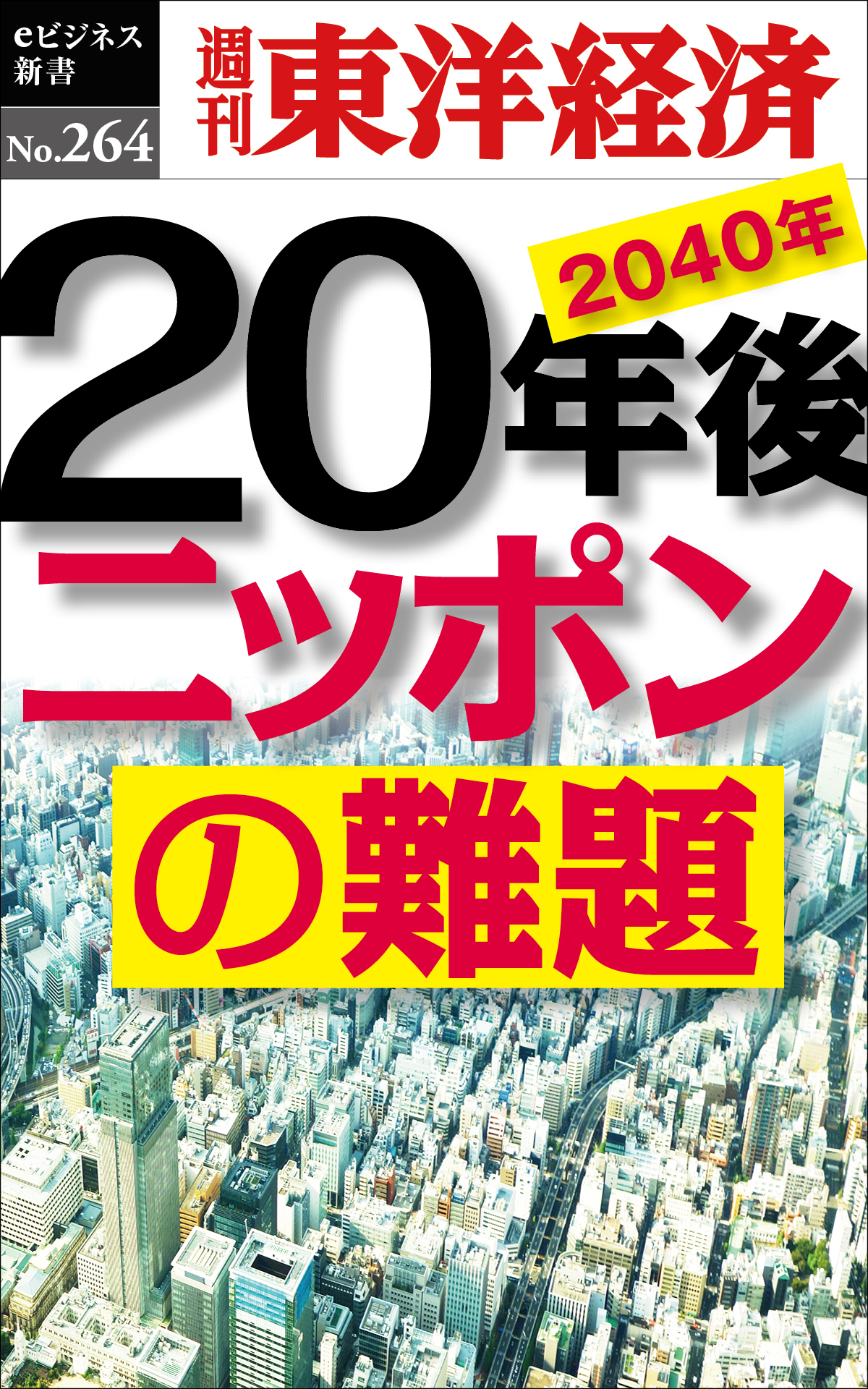 20年後　ニッポンの難題―週刊東洋経済ｅビジネス新書Ｎo.264