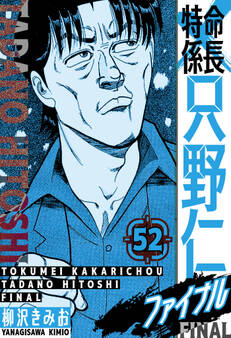 特命係長 只野仁ファイナル 愛蔵版 52